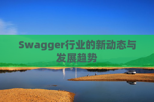 Swagger行业的新动态与发展趋势